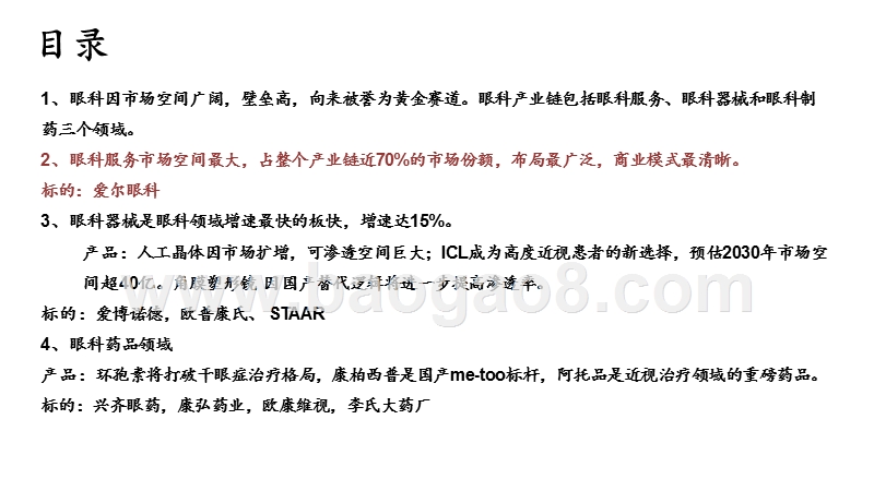 2020-2021眼科行业发展前景研究报告.pptx_第5页