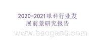 2020-2021眼科行业发展前景研究报告.pptx