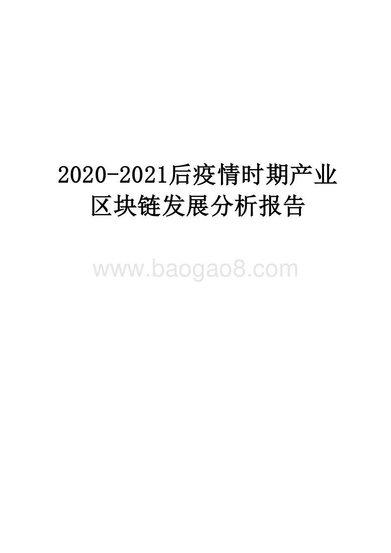 2020-2021后疫情时期产业区块链发展分析报告.docx_第1页