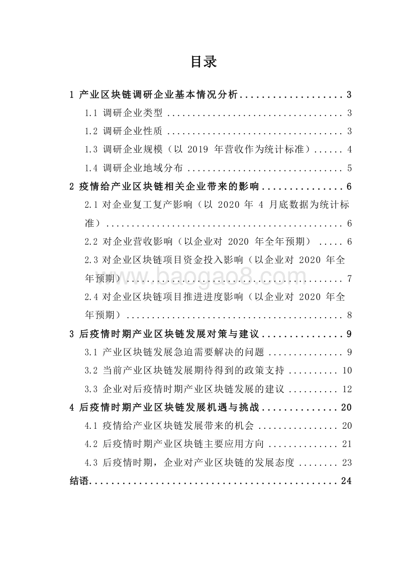 2020-2021后疫情时期产业区块链发展分析报告.docx_第2页