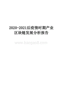 2020-2021后疫情时期产业区块链发展分析报告.docx