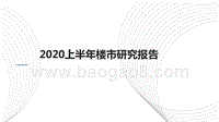 2020上半年楼市研究报告.pptx