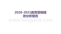 2020-2021教育营销提效分析报告.pptx