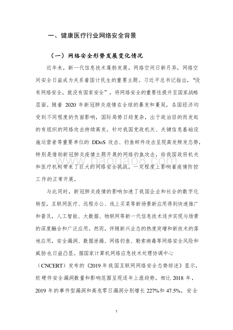 2020-2021数字医疗网络安全分析报告.docx_第4页