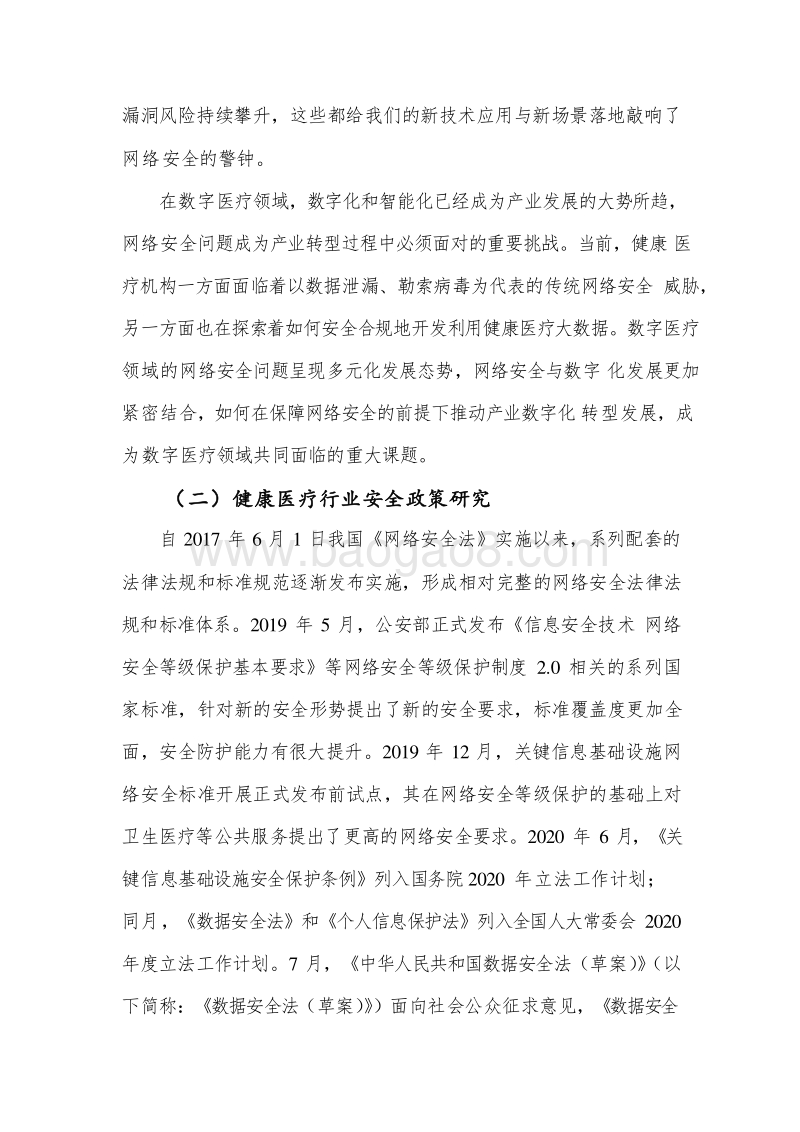 2020-2021数字医疗网络安全分析报告.docx_第5页