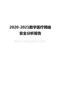 2020-2021数字医疗网络安全分析报告.docx