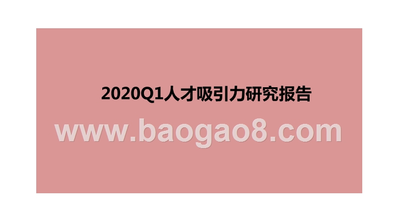 2020Q1人才吸引力研究报告.pptx_第1页