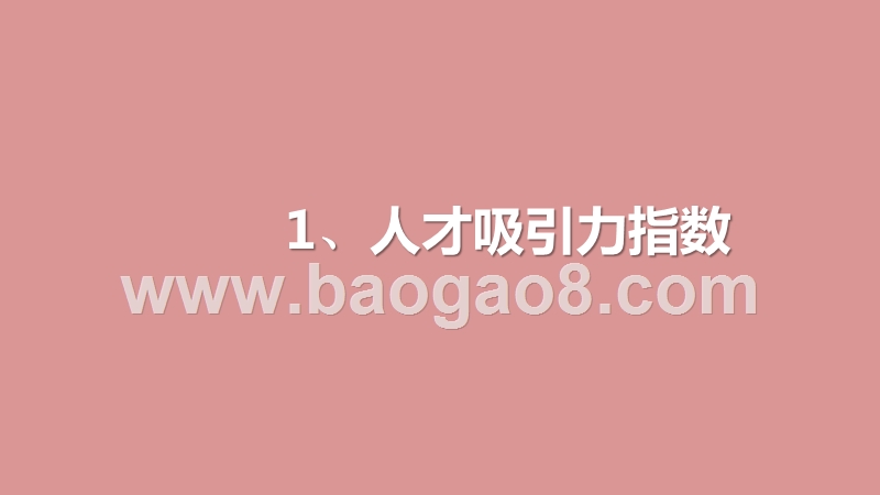 2020Q1人才吸引力研究报告.pptx_第3页