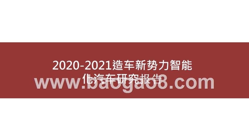 2020-2021造车新势力智能化汽车研究报告.pptx_第1页