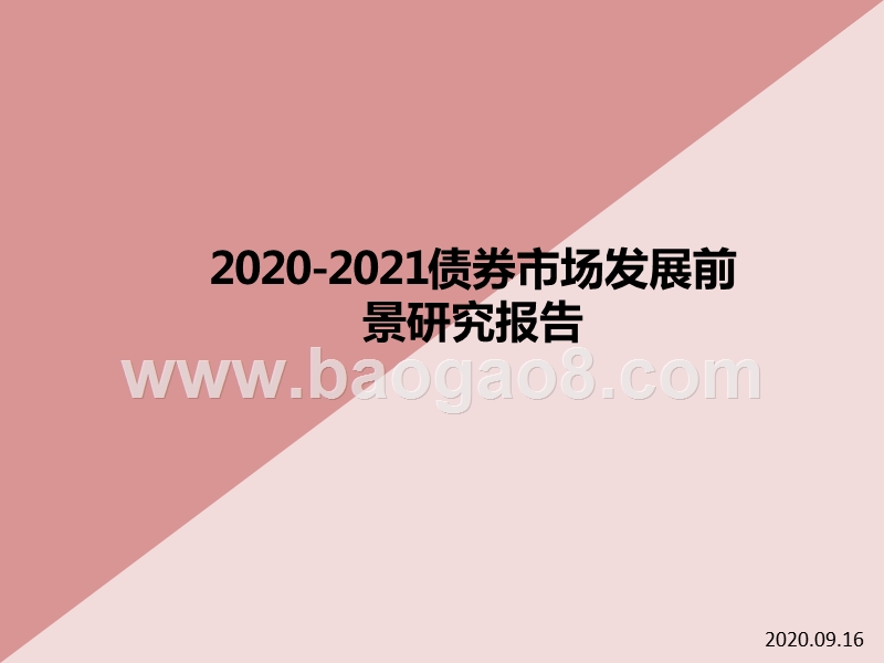 2020-2021债券市场发展前景研究报告.pptx_第1页