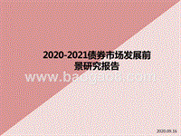 2020-2021债券市场发展前景研究报告.pptx