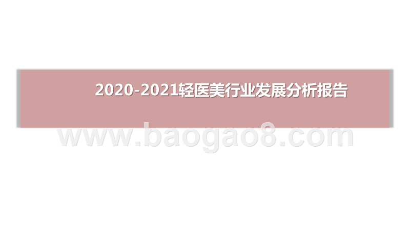 2020-2021轻医美行业发展分析报告.pptx_第1页