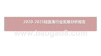 2020-2021轻医美行业发展分析报告.pptx