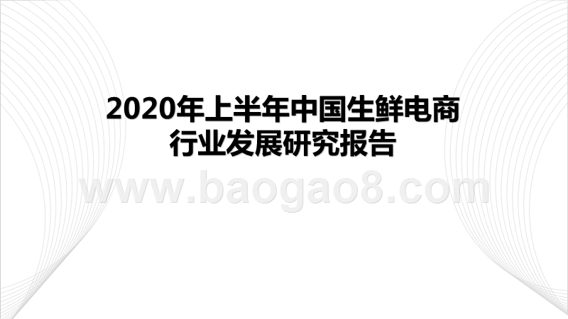 2020年上半年中国生鲜电商行业发展研究报告.pptx_第1页