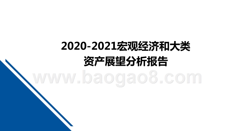 2020-2021宏观经济和大类资产展望分析报告.pptx_第1页