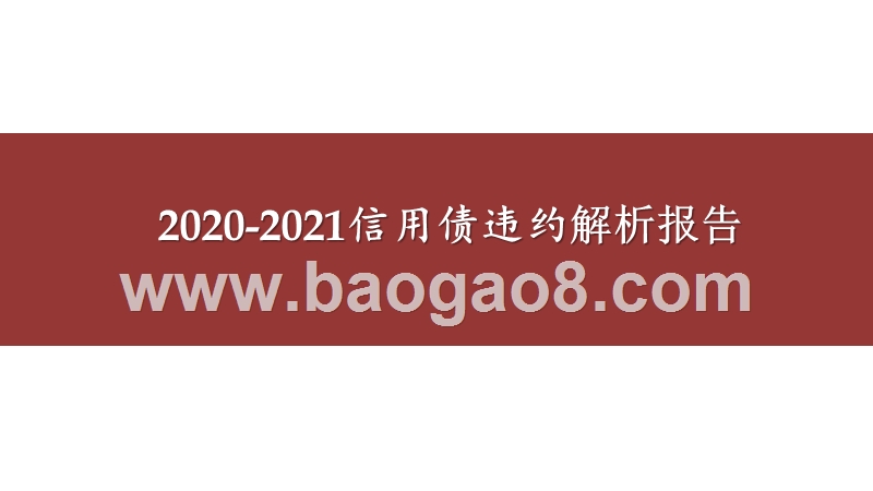 2020-2021信用债违约解析报告.pptx_第1页