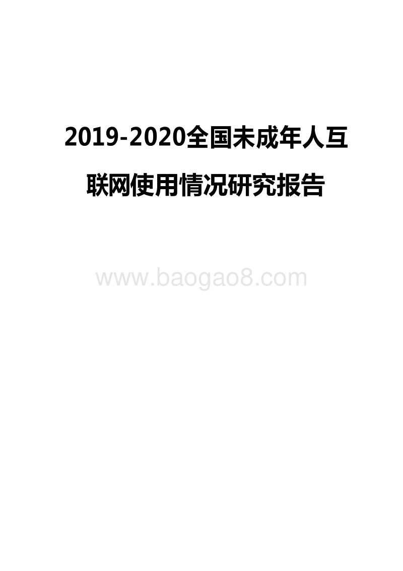2019-2020全国未成年人互联网使用情况研究报告.docx_第1页