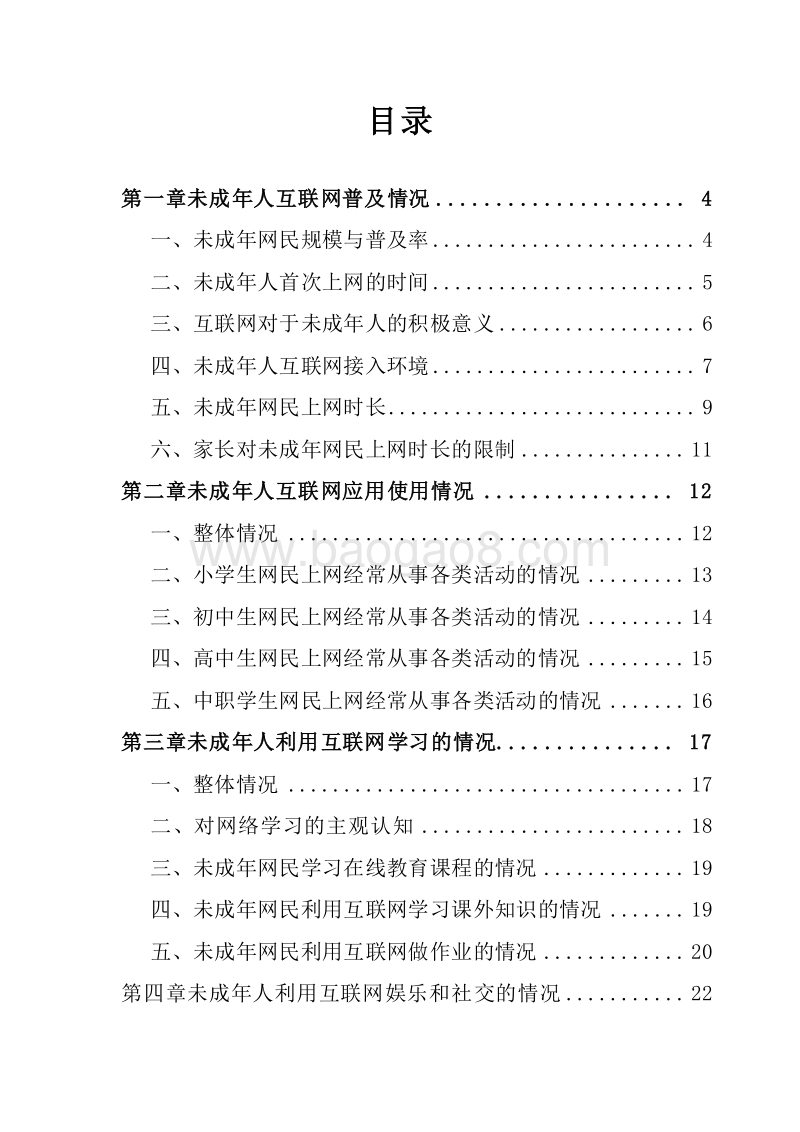 2019-2020全国未成年人互联网使用情况研究报告.docx_第2页
