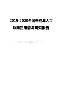2019-2020全国未成年人互联网使用情况研究报告.docx