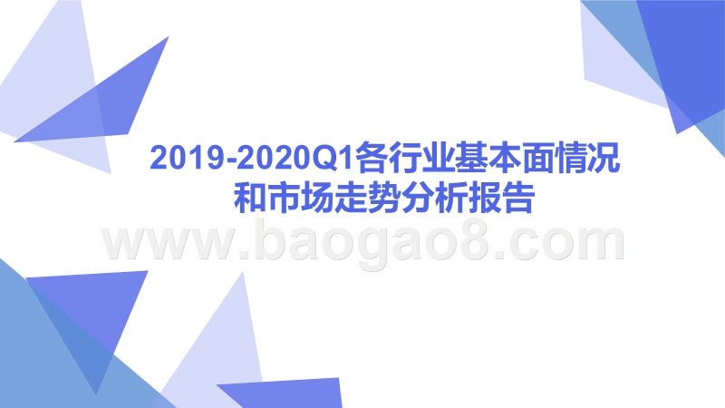 2019-2020Q1各行业基本面情况和市场走势分析报告.pptx_第1页