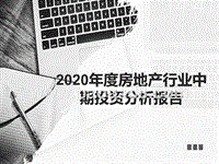 2020年度房地产行业中期投资分析报告.pptx