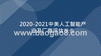 2020-2021中美人工智能产业及厂商评估报告.pptx
