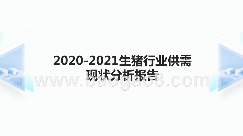 2020-2021生猪行业供需现状分析报告.pptx_第1页
