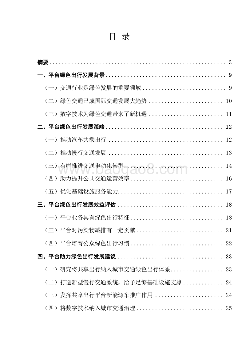 2020-2021滴滴平台绿色出行研究报告.docx_第2页