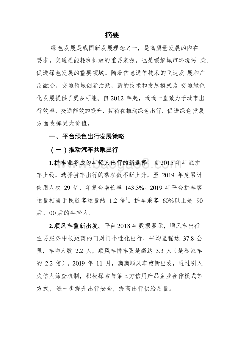 2020-2021滴滴平台绿色出行研究报告.docx_第3页