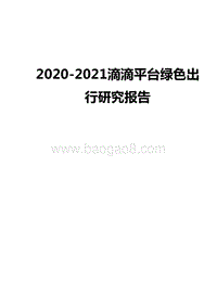 2020-2021滴滴平台绿色出行研究报告.docx