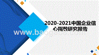 2020-2021中国企业信心指数研究报告.pptx