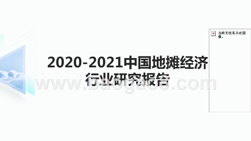 2020-2021中国地摊经济行业研究报告.pptx_第1页