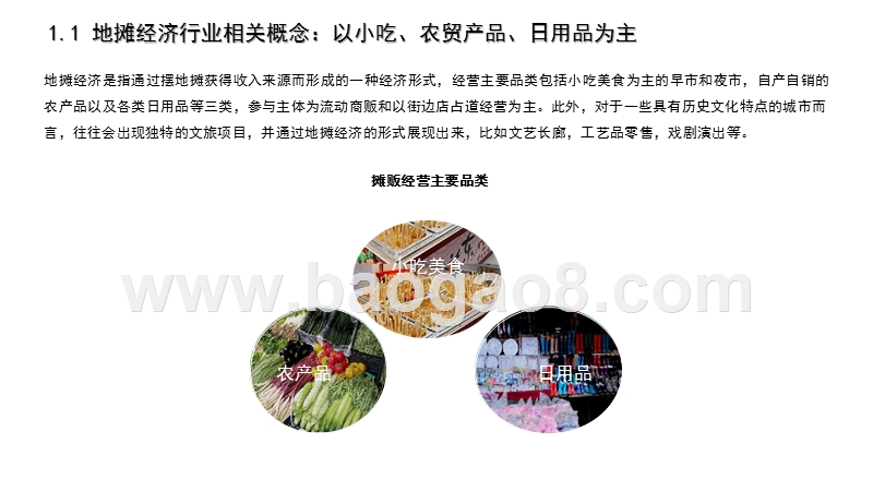 2020-2021中国地摊经济行业研究报告.pptx_第4页