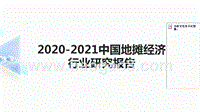 2020-2021中国地摊经济行业研究报告.pptx