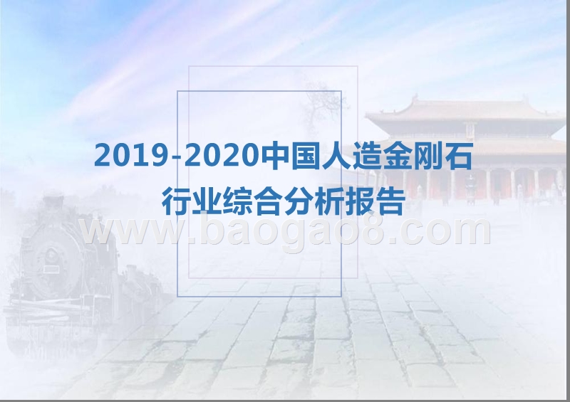 2019-2020中国人造金刚石行业综合分析报告.pptx_第1页
