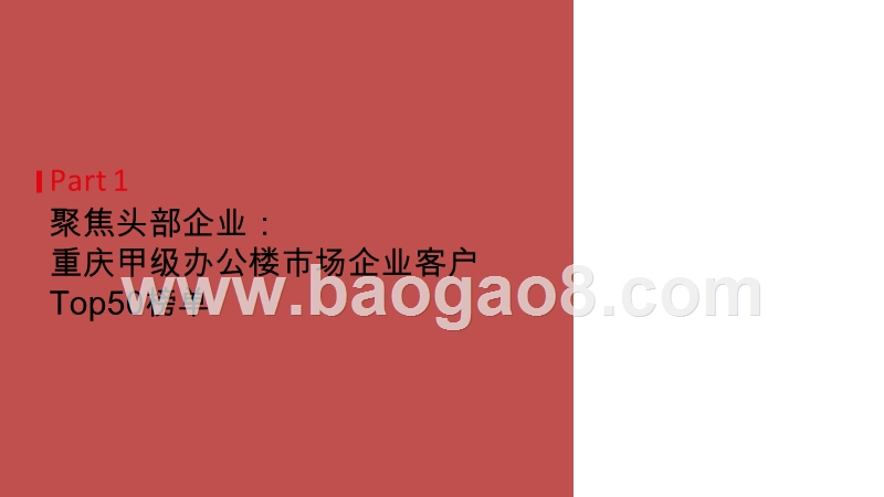 2020-2021重庆甲级办公楼市场企业客户综合分析报告.pptx_第4页