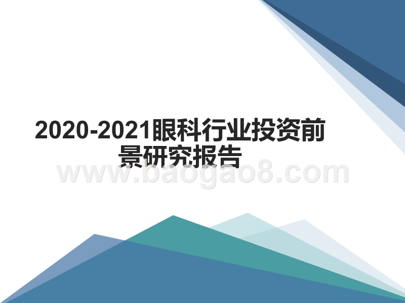 2020-2021眼科行业投资前景研究报告.pptx_第1页