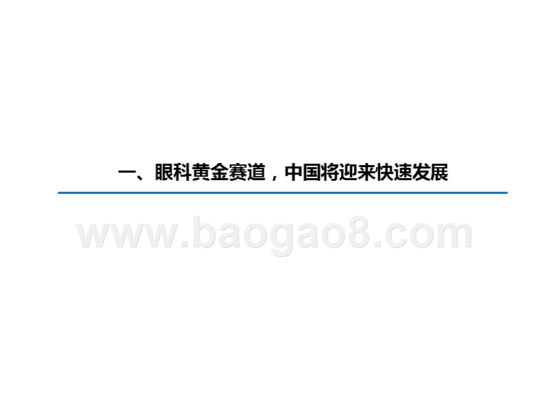 2020-2021眼科行业投资前景研究报告.pptx_第4页