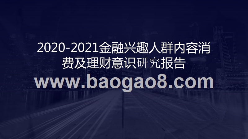 2020-2021金融兴趣人群内容消费及理财意识研究报告.pptx_第1页