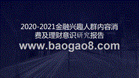 2020-2021金融兴趣人群内容消费及理财意识研究报告.pptx