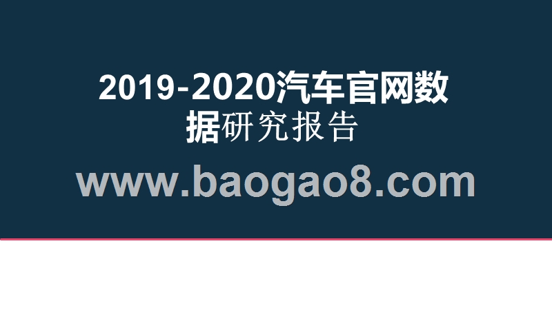 2019-2020汽车官网数据研究报告.pptx_第1页