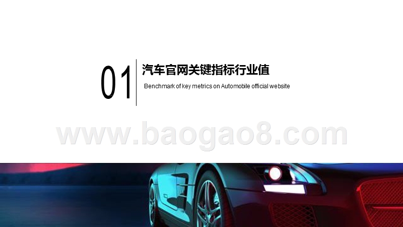 2019-2020汽车官网数据研究报告.pptx_第4页