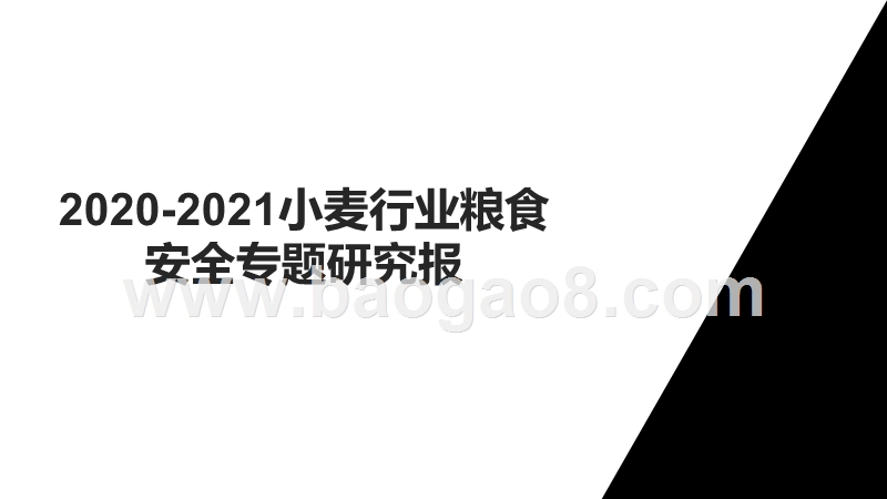2020-2021小麦行业粮食安全专题研究报.pptx_第1页