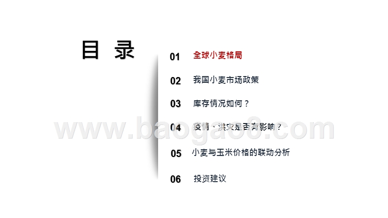 2020-2021小麦行业粮食安全专题研究报.pptx_第3页