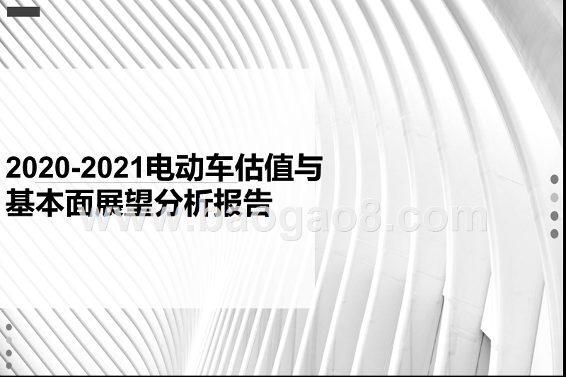 2020-2021电动车估值与基本面展望分析报告.pptx_第1页