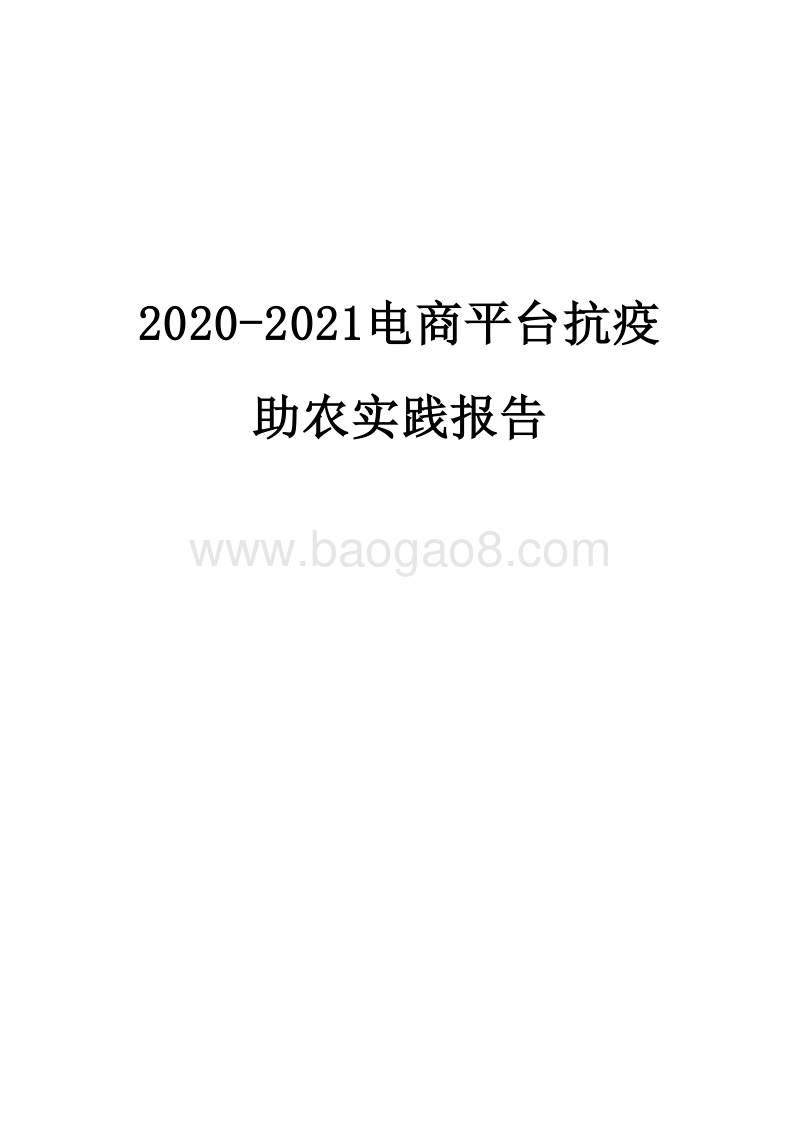 2020-2021电商平台抗疫助农实践报告.docx_第1页