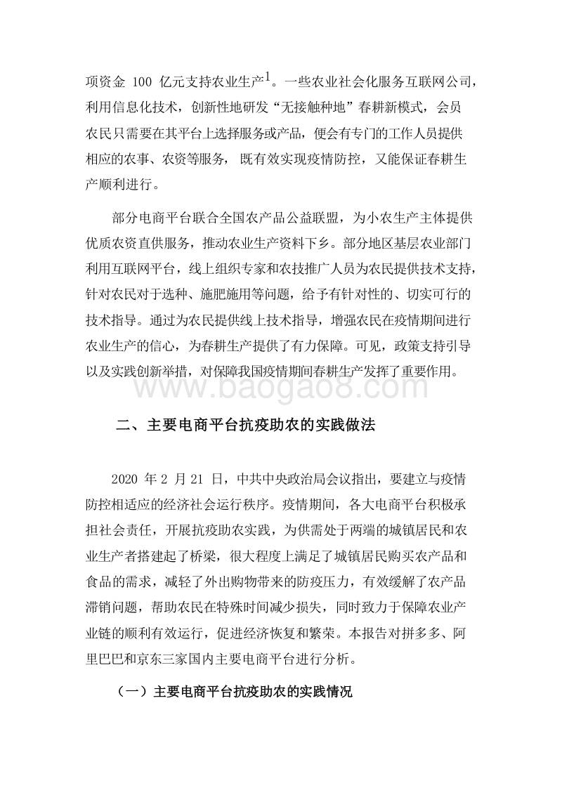 2020-2021电商平台抗疫助农实践报告.docx_第5页