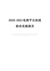 2020-2021电商平台抗疫助农实践报告.docx