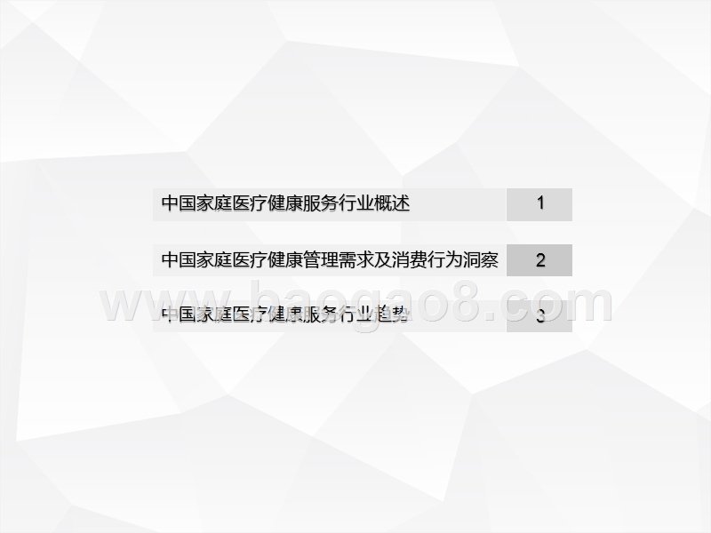 2020中国家庭医疗健康服务消费研究报告.pptx_第2页