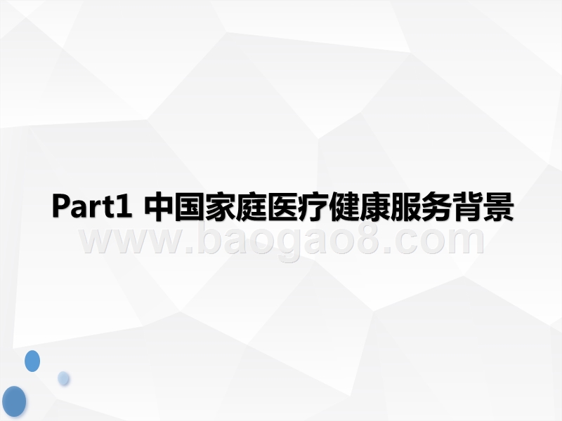 2020中国家庭医疗健康服务消费研究报告.pptx_第3页
